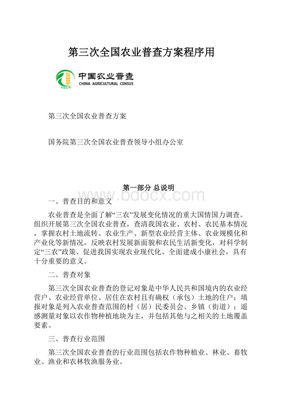 第三次全国农业普查方案程序用Word文件下载.docx_第1页