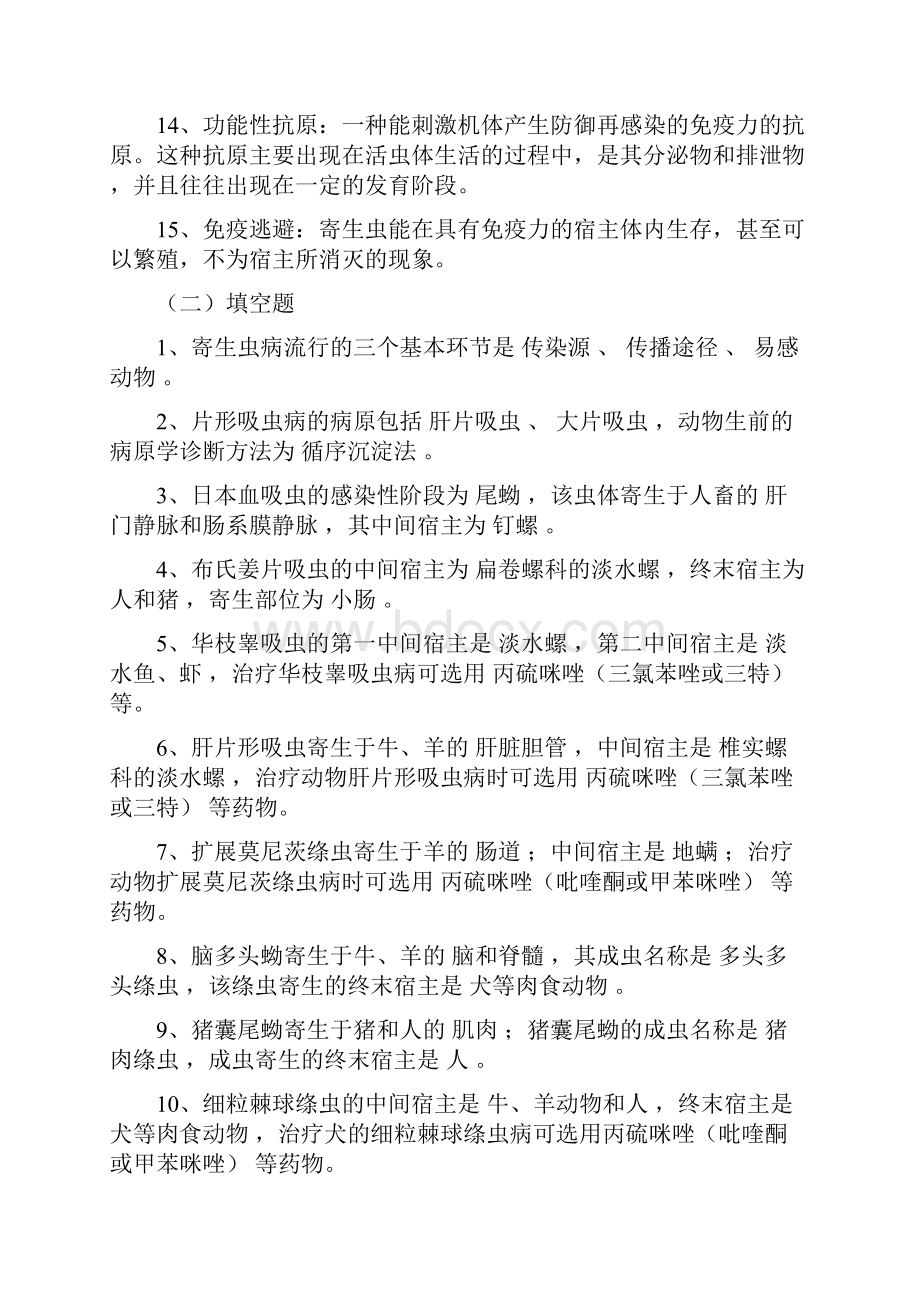 动物寄生虫病学复习题FXT2223061212文档格式.docx_第2页