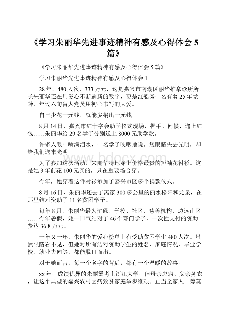 《学习朱丽华先进事迹精神有感及心得体会5篇》Word格式.docx