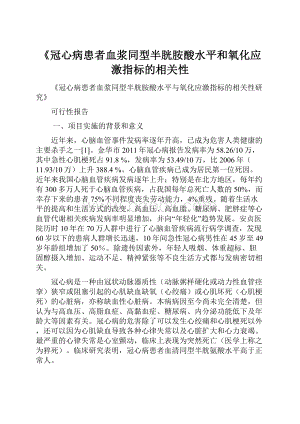 《冠心病患者血浆同型半胱胺酸水平和氧化应激指标的相关性Word文档格式.docx