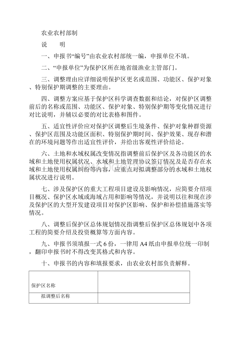 国家级水产种质资源保护区调整管理规定.docx_第2页