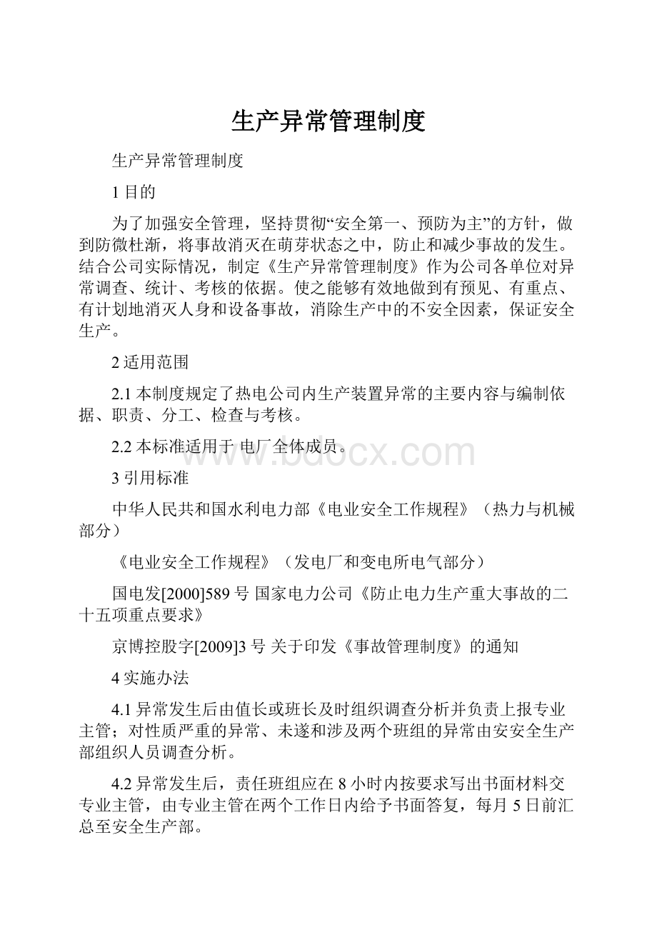 生产异常管理制度Word格式文档下载.docx