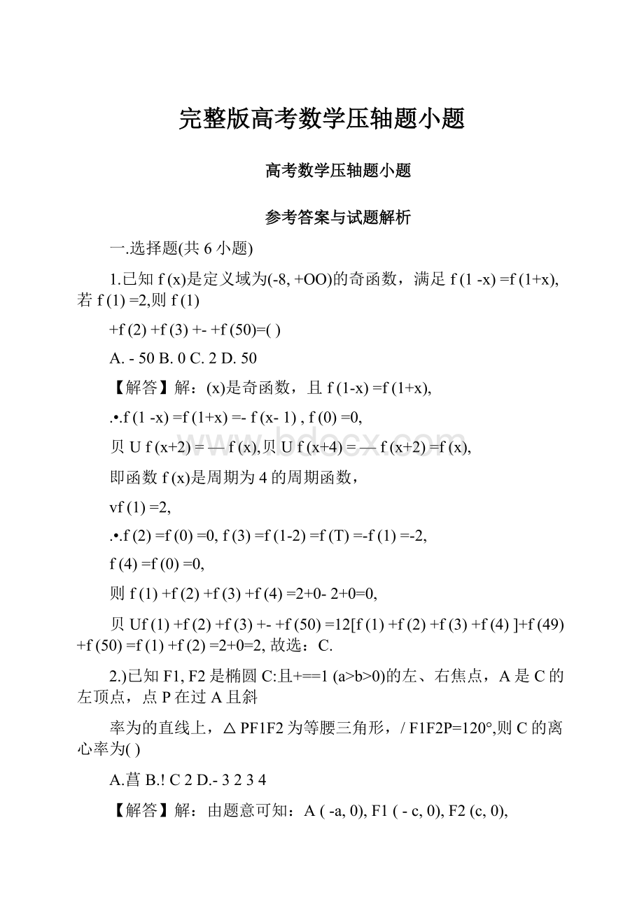 完整版高考数学压轴题小题.docx_第1页