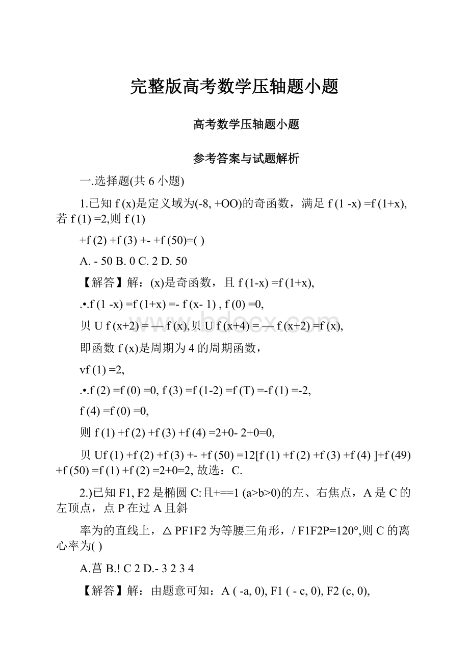 完整版高考数学压轴题小题Word下载.docx