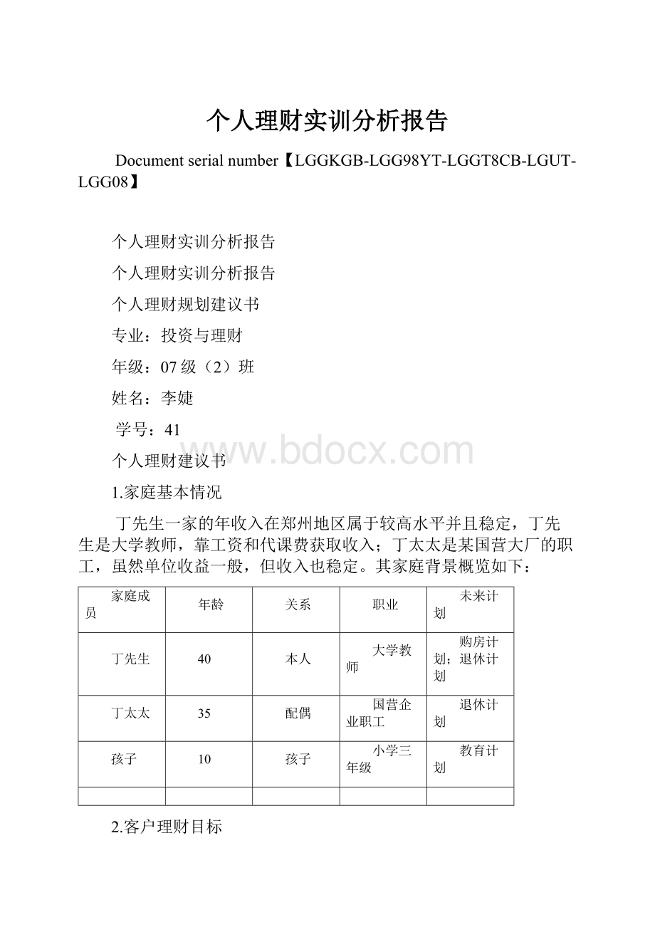 个人理财实训分析报告.docx_第1页