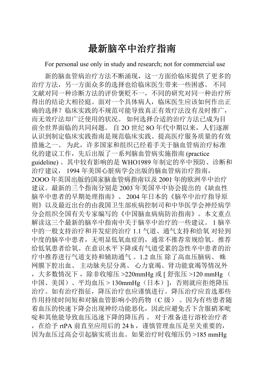 最新脑卒中治疗指南.docx