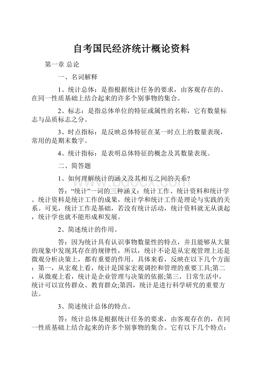 自考国民经济统计概论资料.docx_第1页