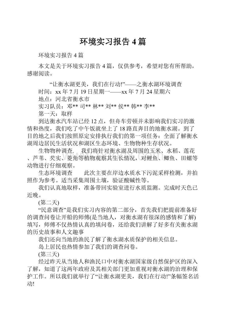 环境实习报告4篇Word文档格式.docx