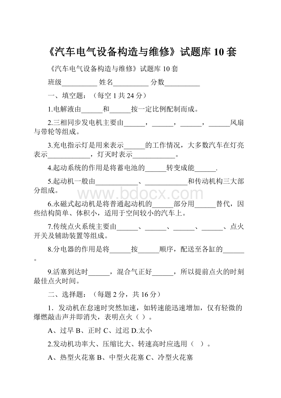 《汽车电气设备构造与维修》试题库10套Word格式文档下载.docx