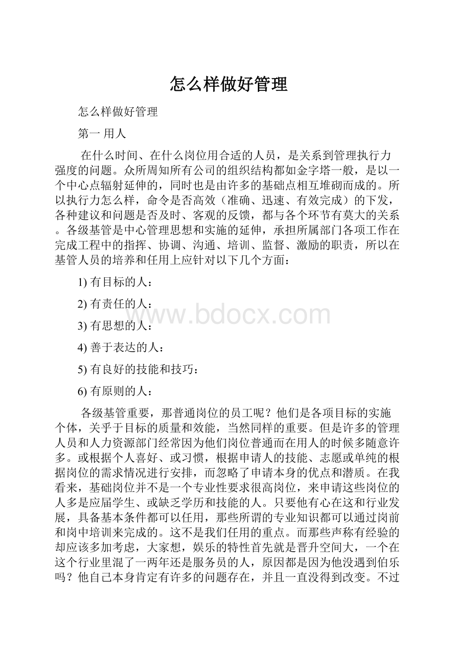 怎么样做好管理.docx_第1页