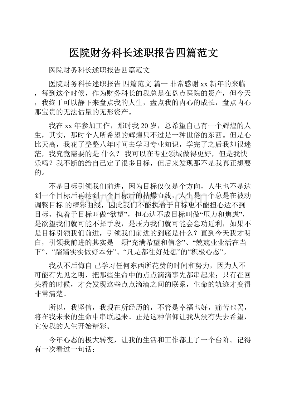 医院财务科长述职报告四篇范文文档格式.docx_第1页