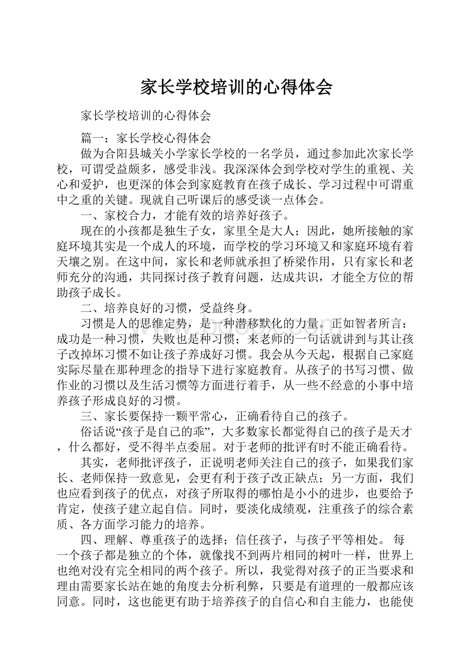 家长学校培训的心得体会Word文档格式.docx