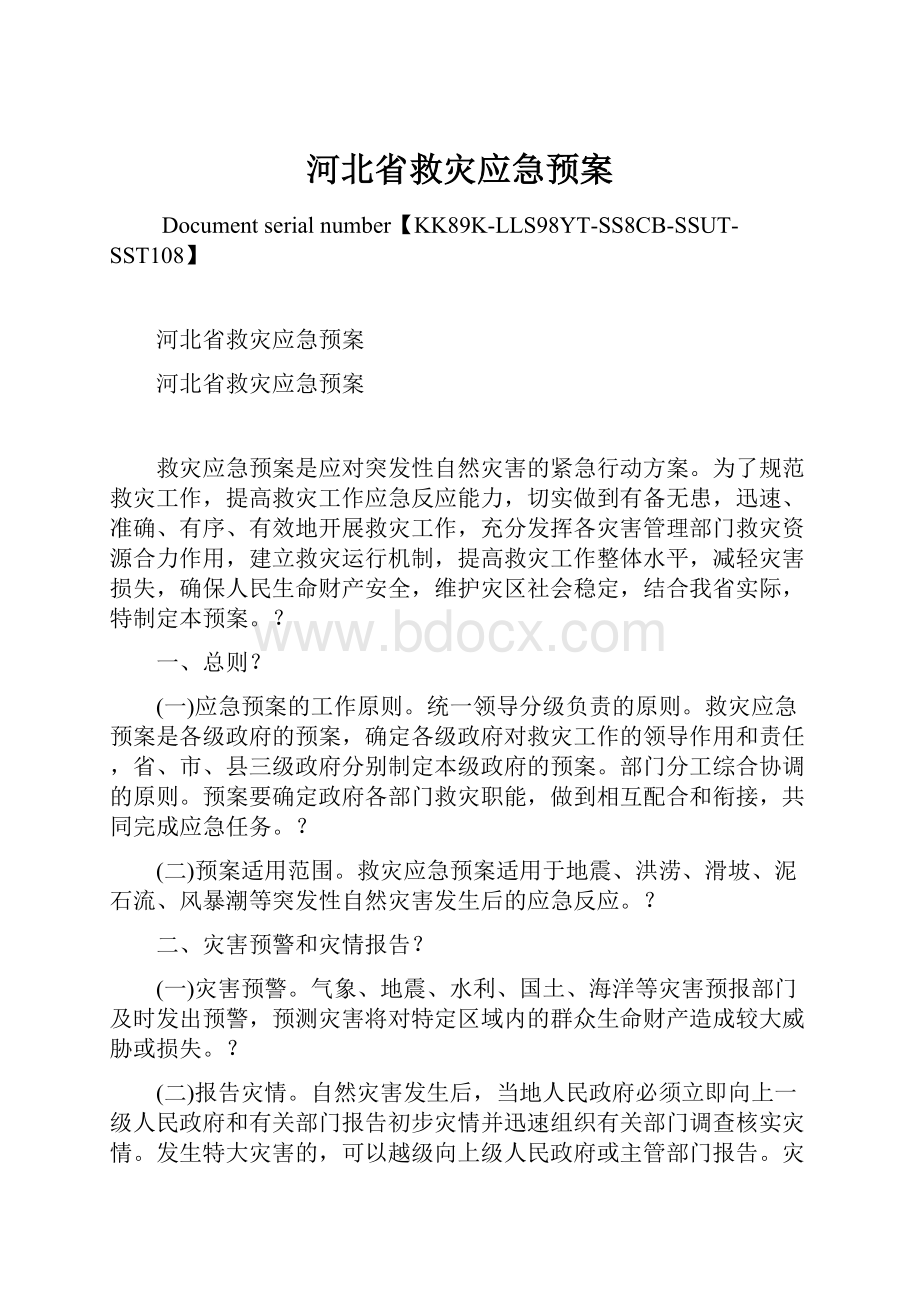 河北省救灾应急预案Word格式文档下载.docx