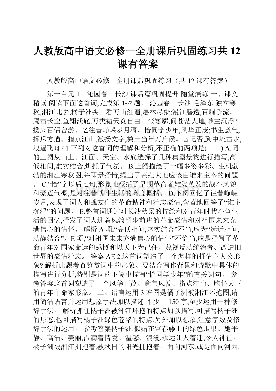 人教版高中语文必修一全册课后巩固练习共12课有答案.docx