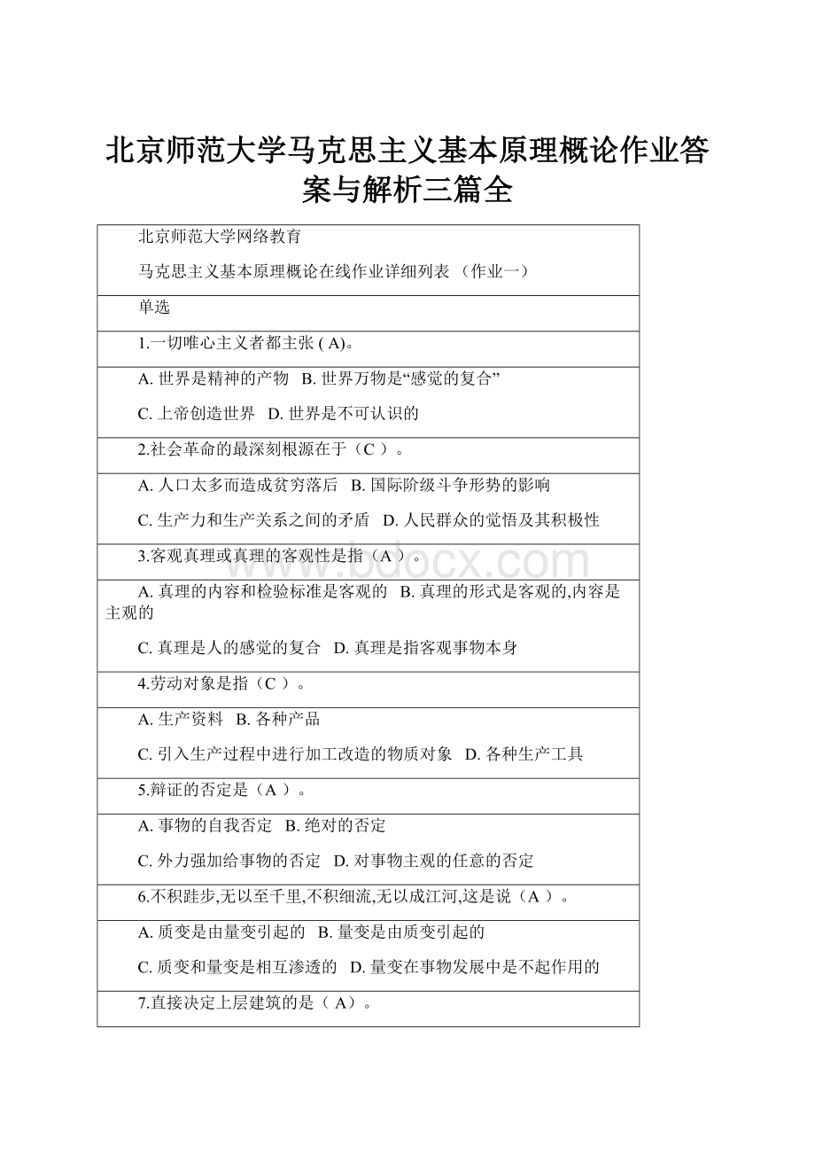 北京师范大学马克思主义基本原理概论作业答案与解析三篇全Word文档下载推荐.docx_第1页