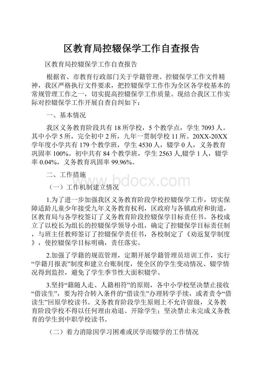 区教育局控辍保学工作自查报告.docx_第1页