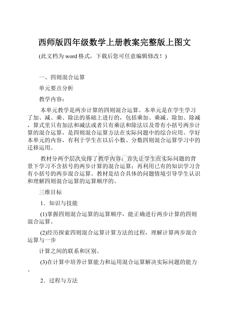 西师版四年级数学上册教案完整版上图文Word下载.docx_第1页