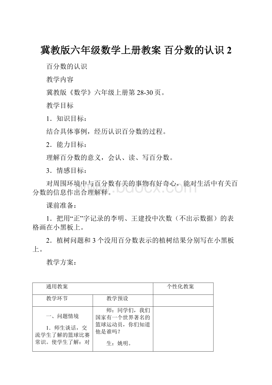 冀教版六年级数学上册教案 百分数的认识 2.docx