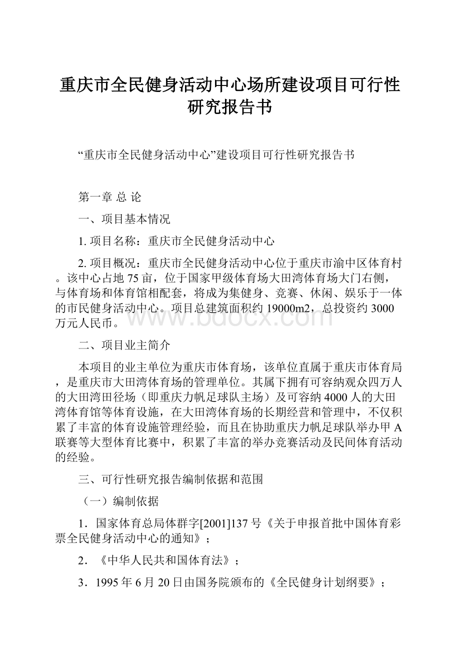 重庆市全民健身活动中心场所建设项目可行性研究报告书.docx