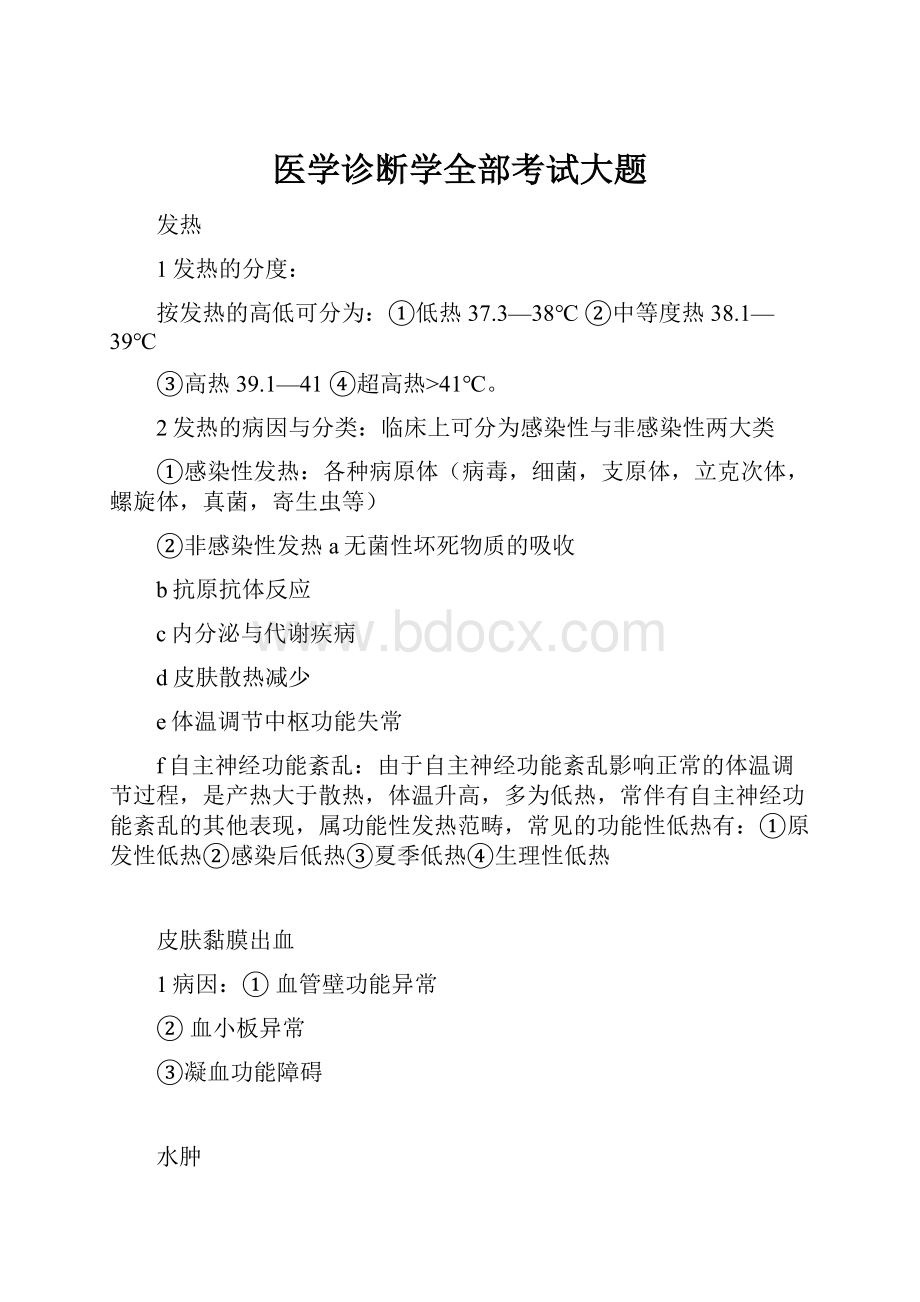 医学诊断学全部考试大题.docx_第1页