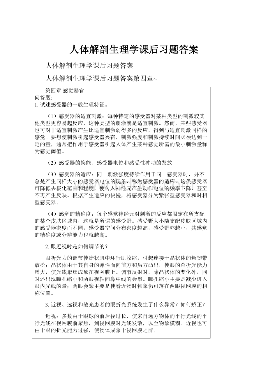 人体解剖生理学课后习题答案.docx_第1页