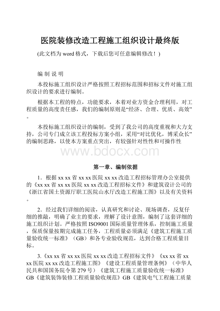 医院装修改造工程施工组织设计最终版.docx_第1页