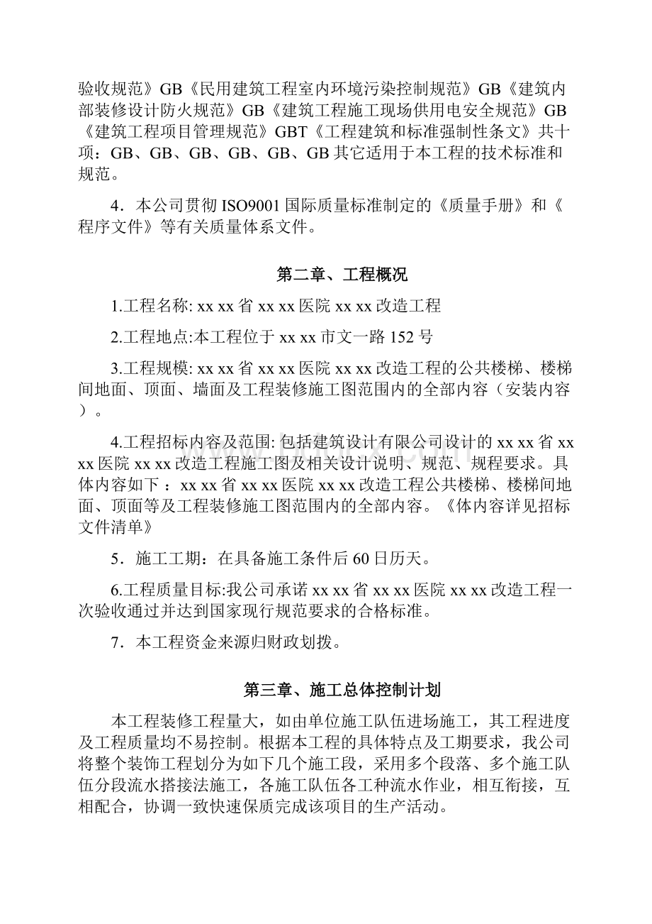 医院装修改造工程施工组织设计最终版.docx_第2页