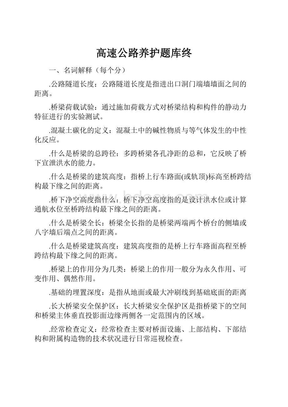 高速公路养护题库终.docx_第1页