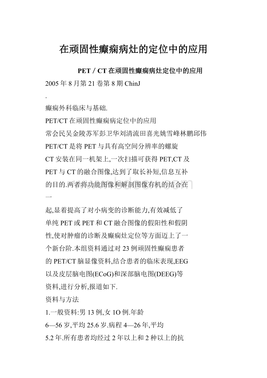 在顽固性癫痫病灶的定位中的应用.docx