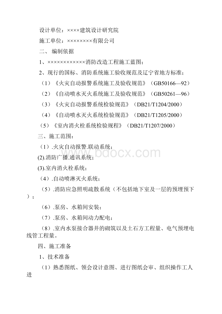 消防工程施工方案范本8336.docx_第2页