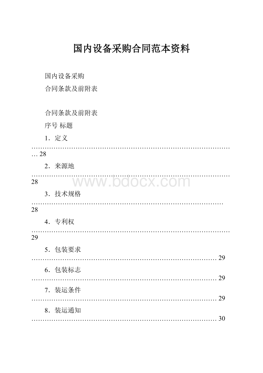 国内设备采购合同范本资料Word格式.docx