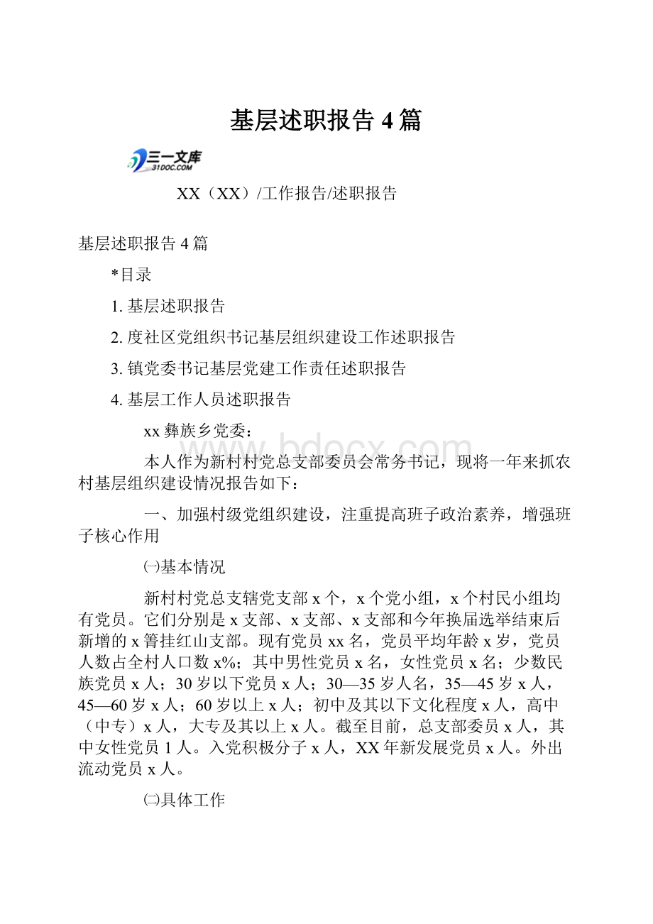 基层述职报告4篇Word格式文档下载.docx