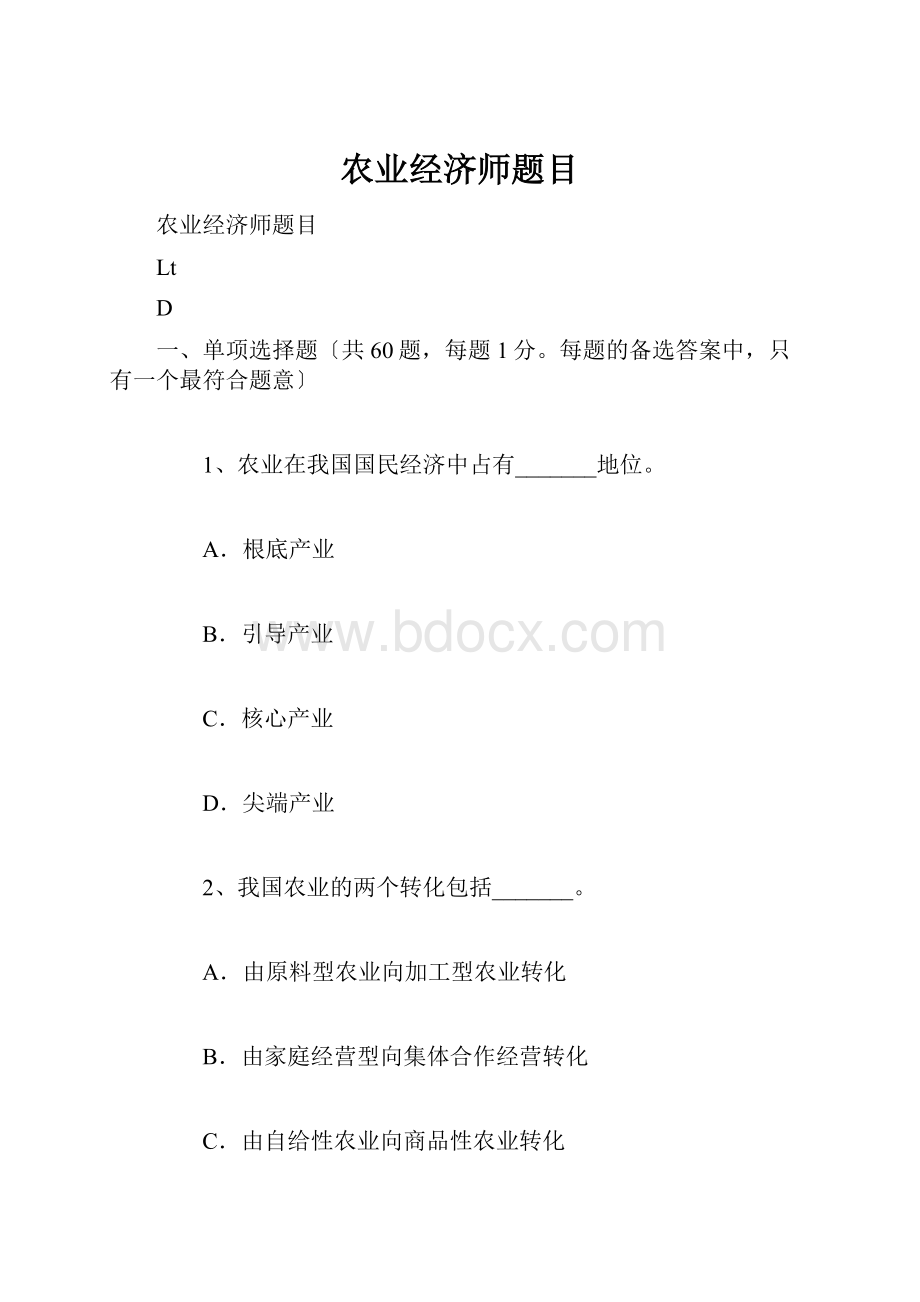 农业经济师题目.docx_第1页