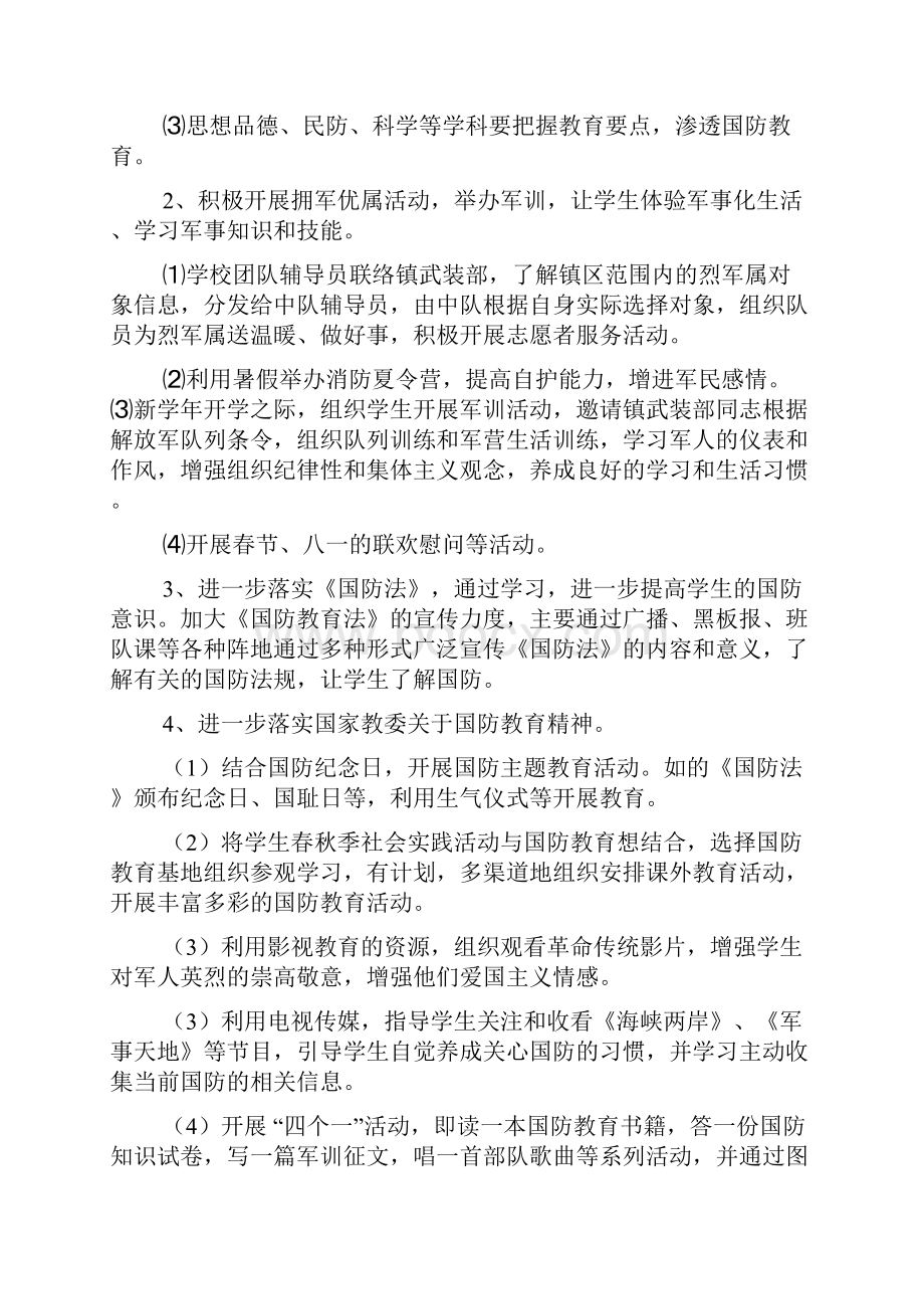 学校双拥工作计划总结.docx_第2页