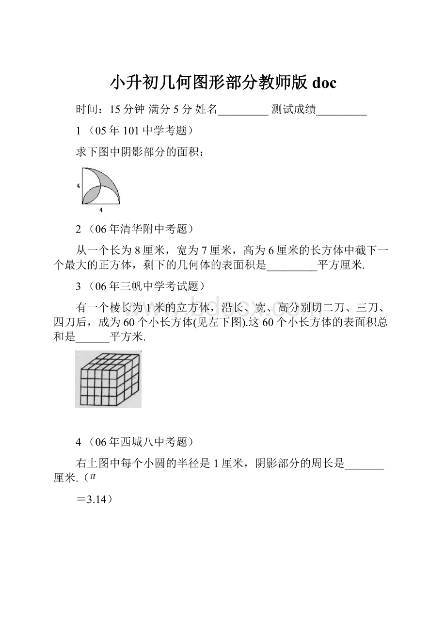 小升初几何图形部分教师版docWord格式.docx