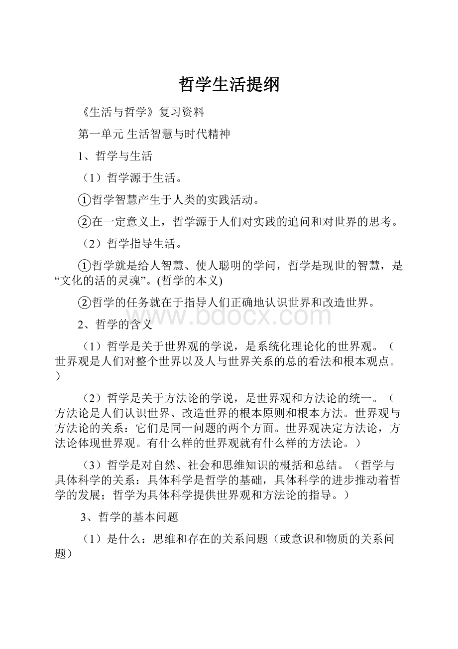 哲学生活提纲Word文档下载推荐.docx