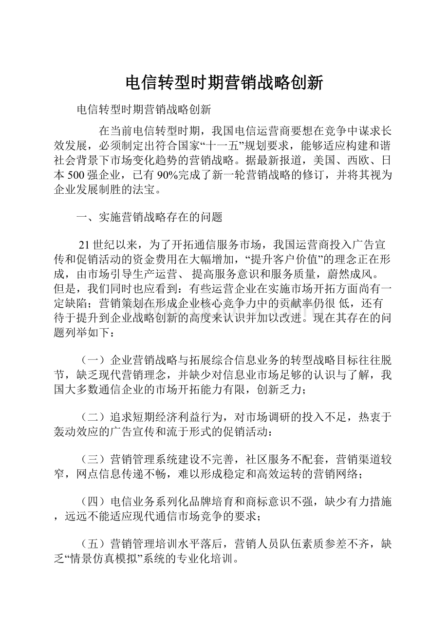 电信转型时期营销战略创新Word文档格式.docx