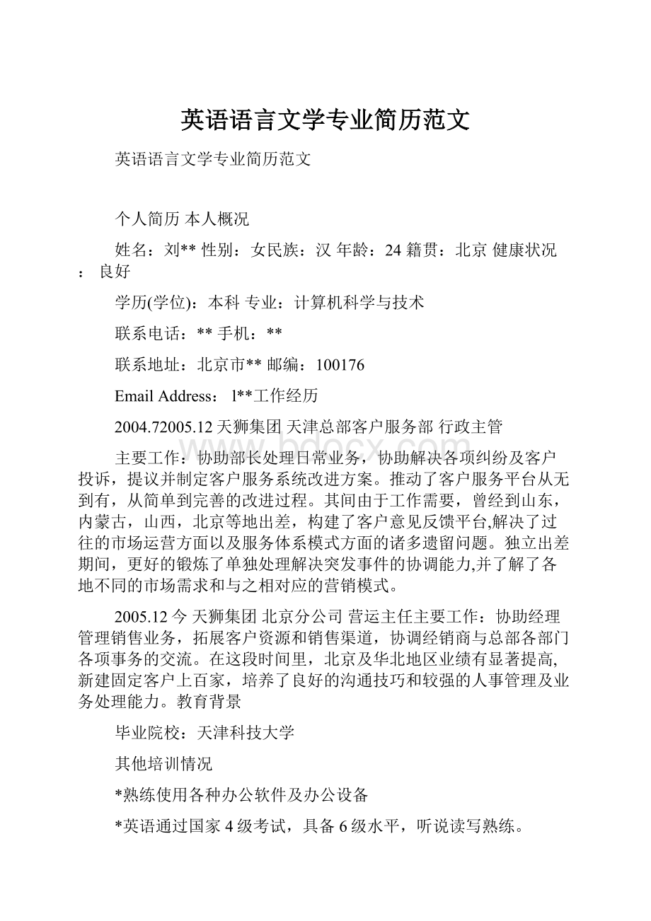 英语语言文学专业简历范文.docx_第1页