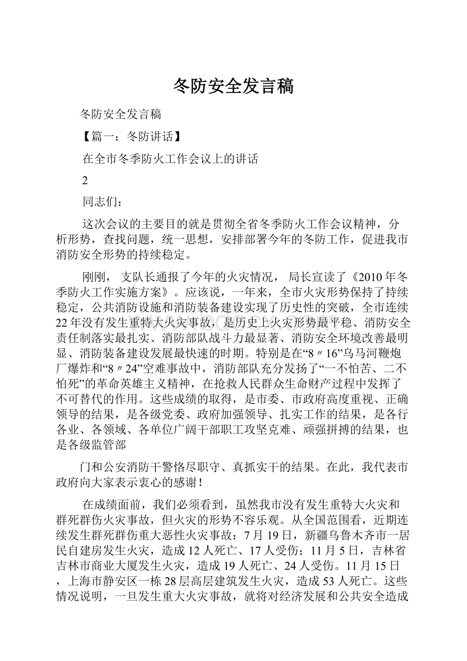 冬防安全发言稿.docx