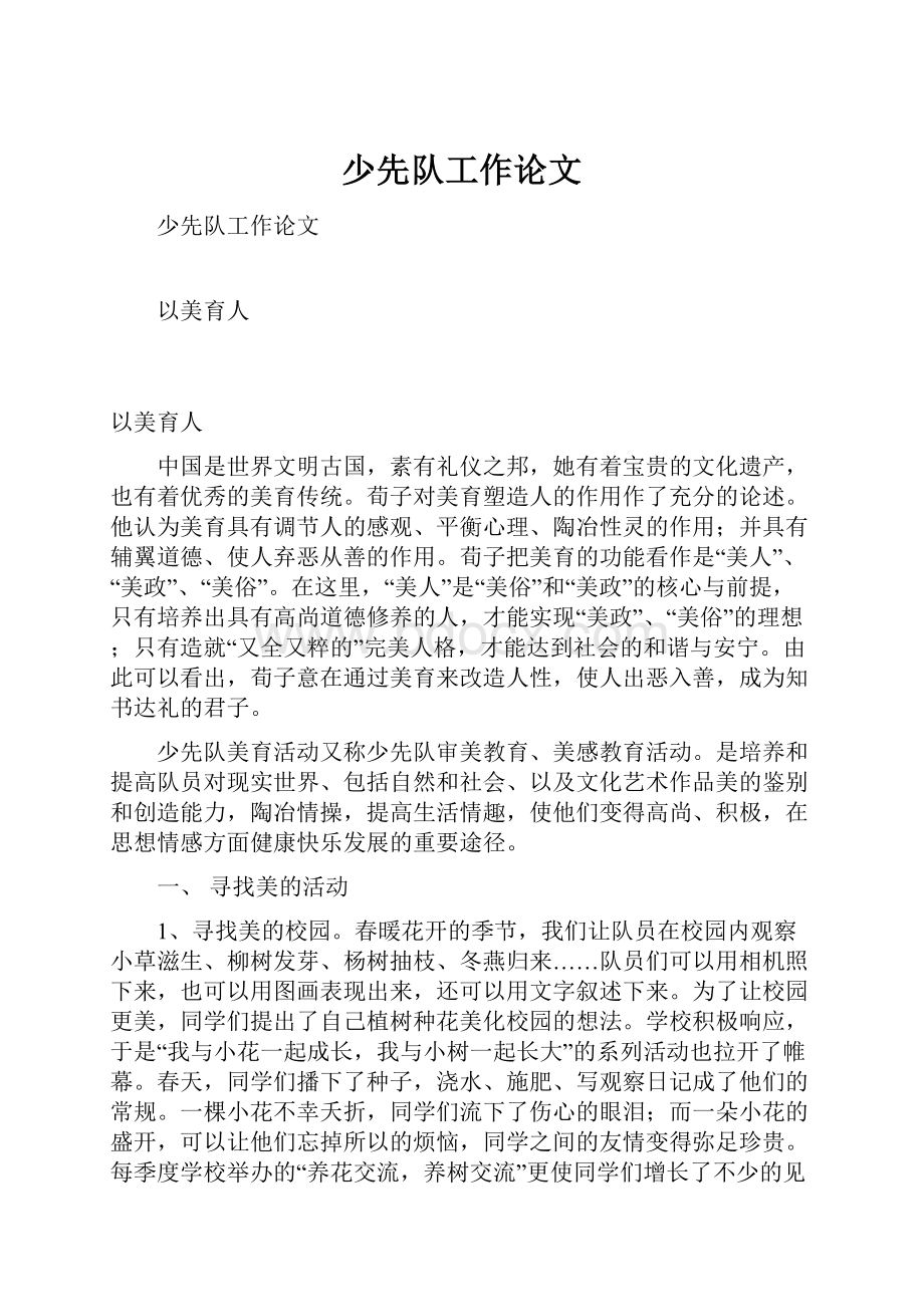 少先队工作论文Word格式文档下载.docx_第1页