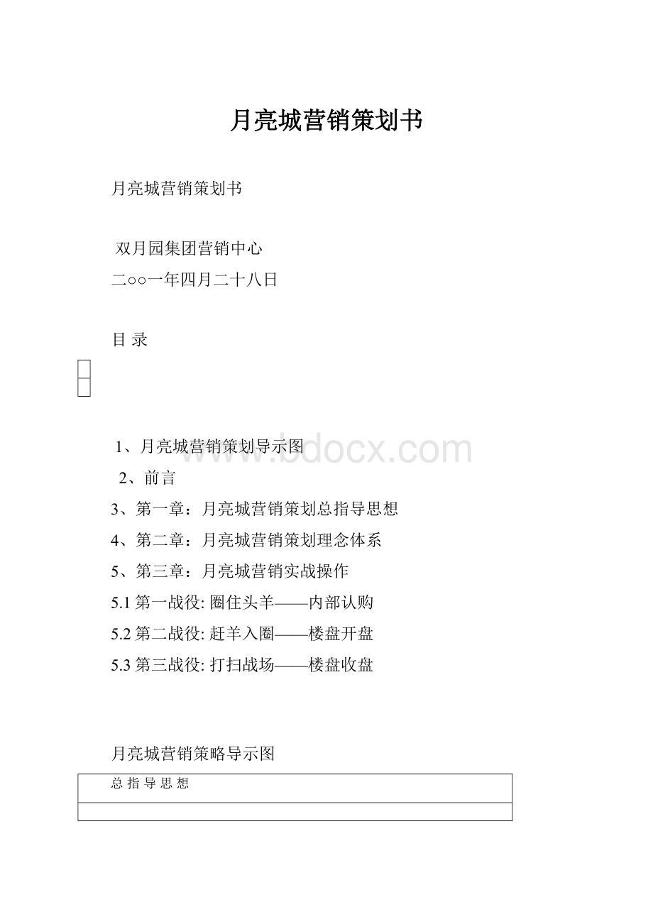 月亮城营销策划书.docx_第1页