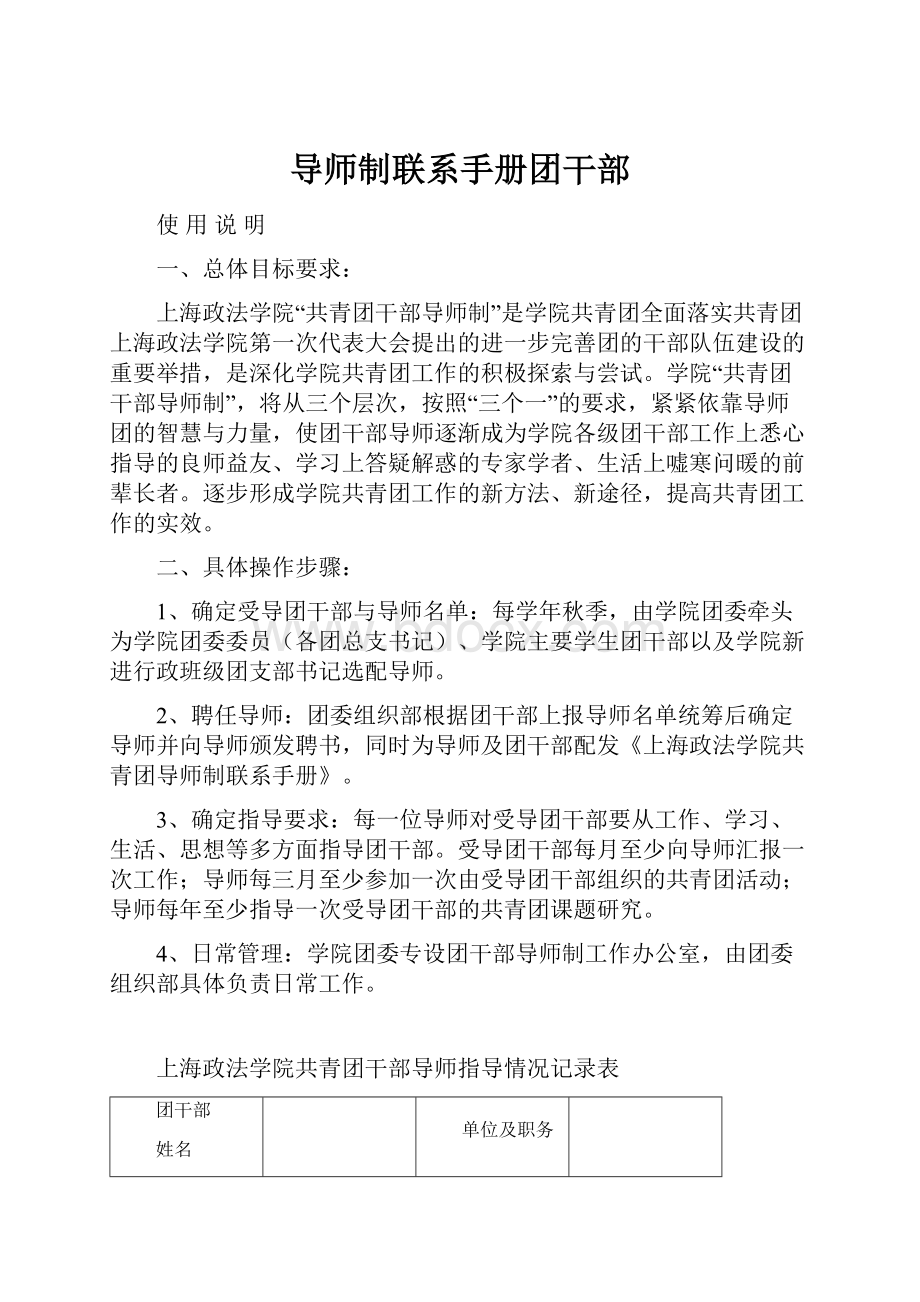 导师制联系手册团干部文档格式.docx