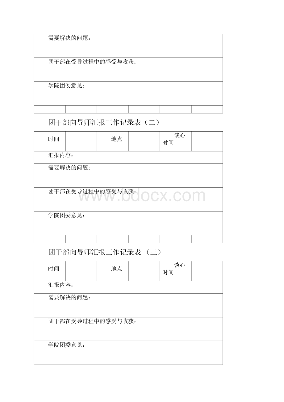 导师制联系手册团干部.docx_第3页