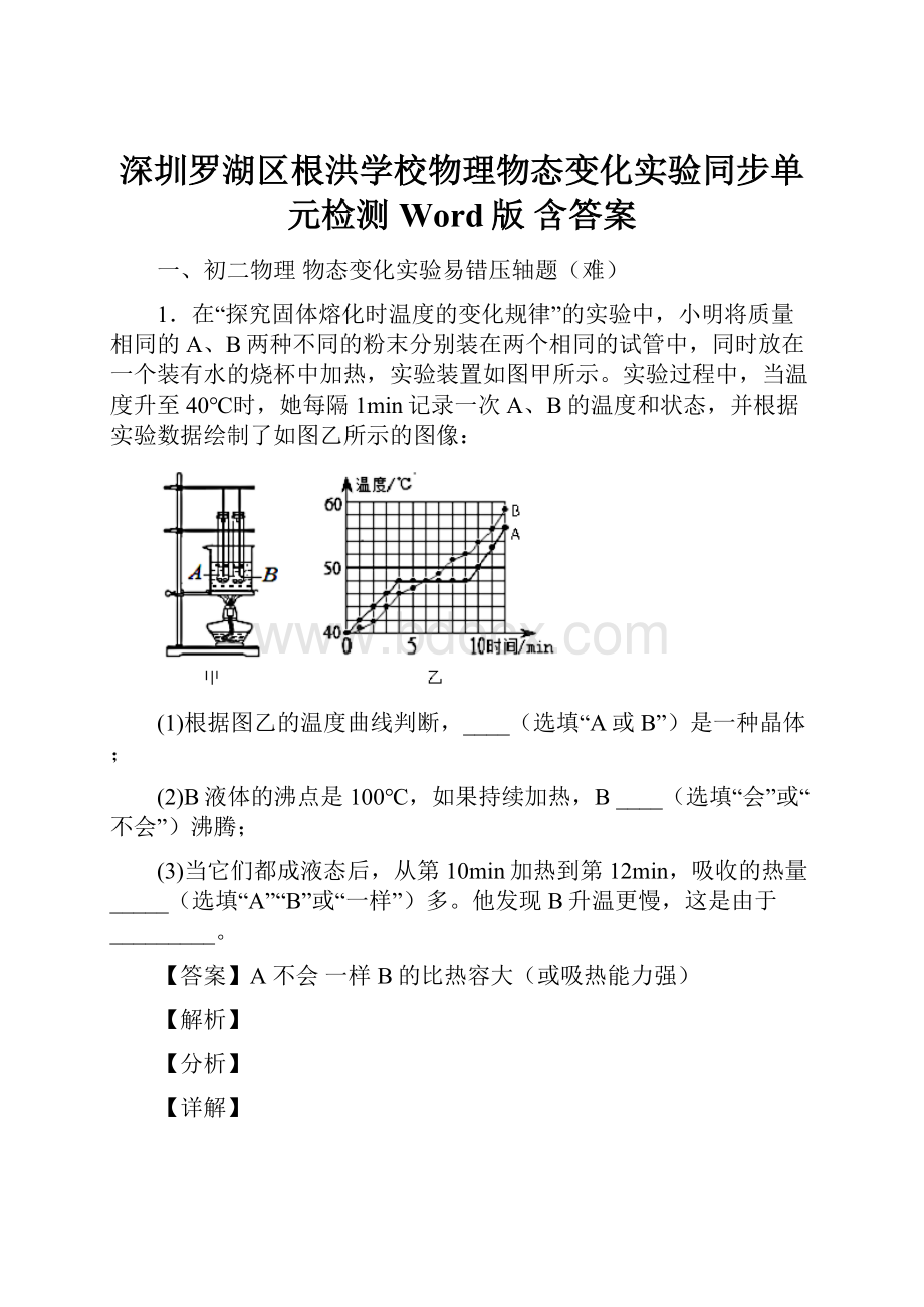 深圳罗湖区根洪学校物理物态变化实验同步单元检测Word版 含答案.docx