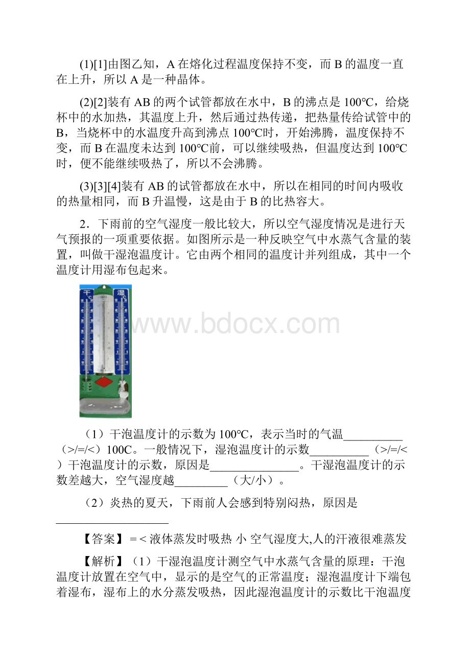 深圳罗湖区根洪学校物理物态变化实验同步单元检测Word版 含答案.docx_第2页