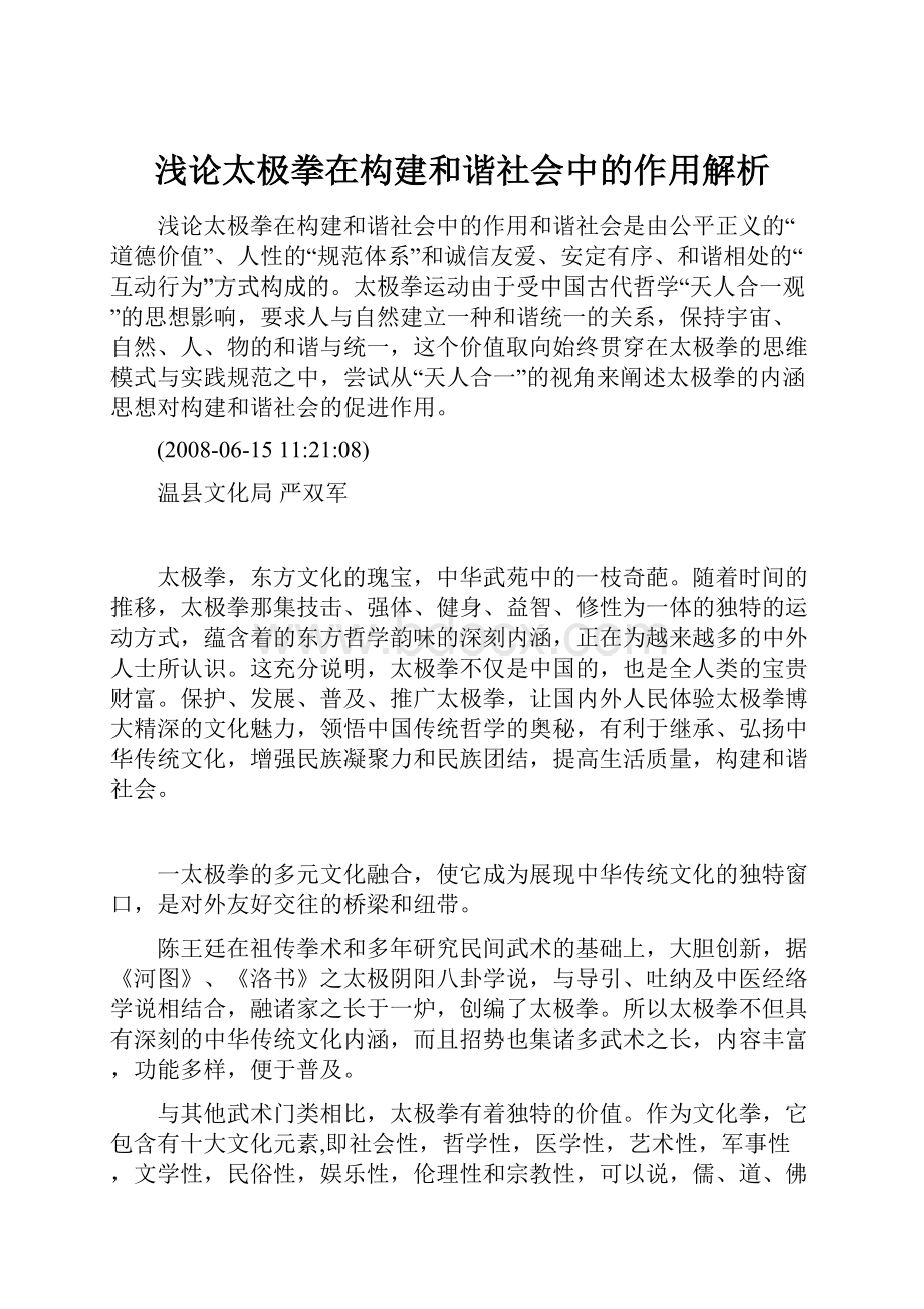 浅论太极拳在构建和谐社会中的作用解析.docx