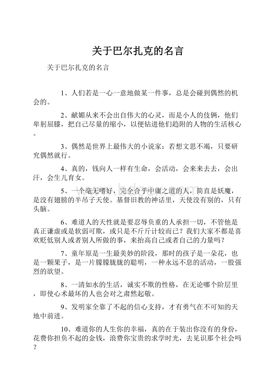 关于巴尔扎克的名言Word文档下载推荐.docx