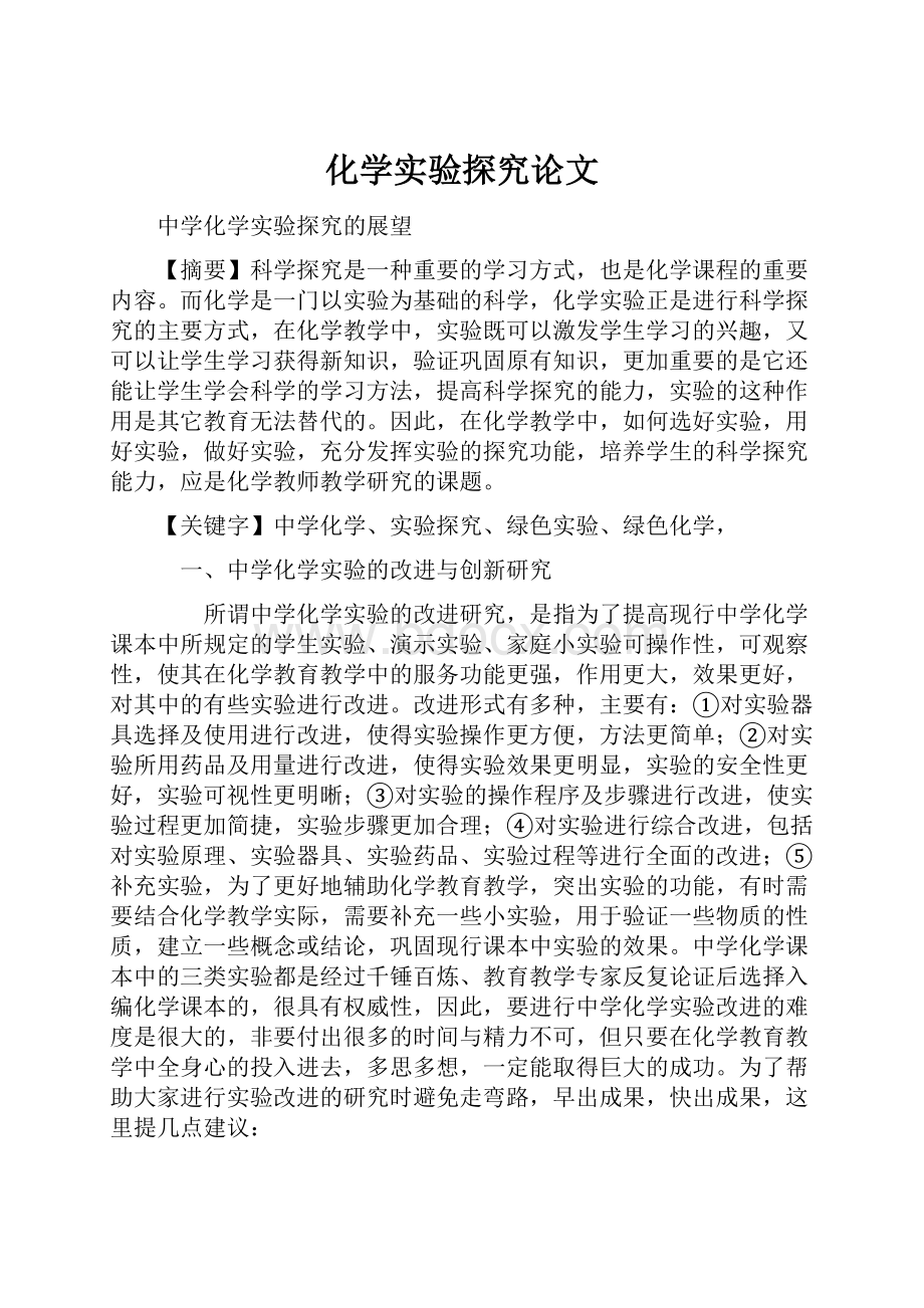 化学实验探究论文.docx