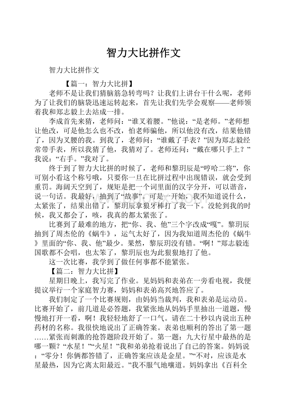 智力大比拼作文Word下载.docx