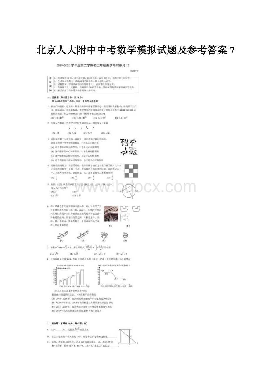 北京人大附中中考数学模拟试题及参考答案7.docx